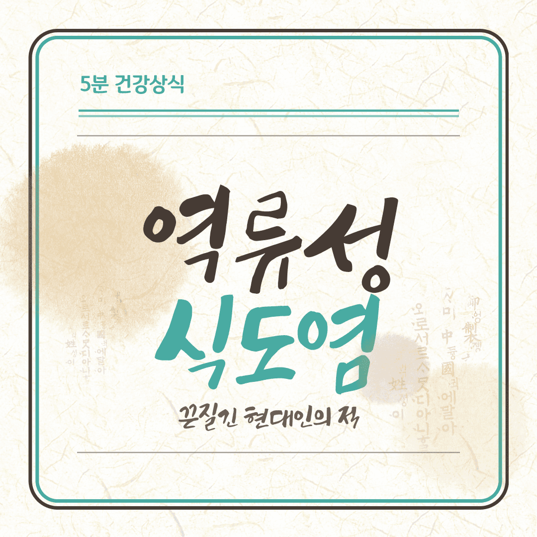 끈질긴 현대인의 적 역류성 식도염
