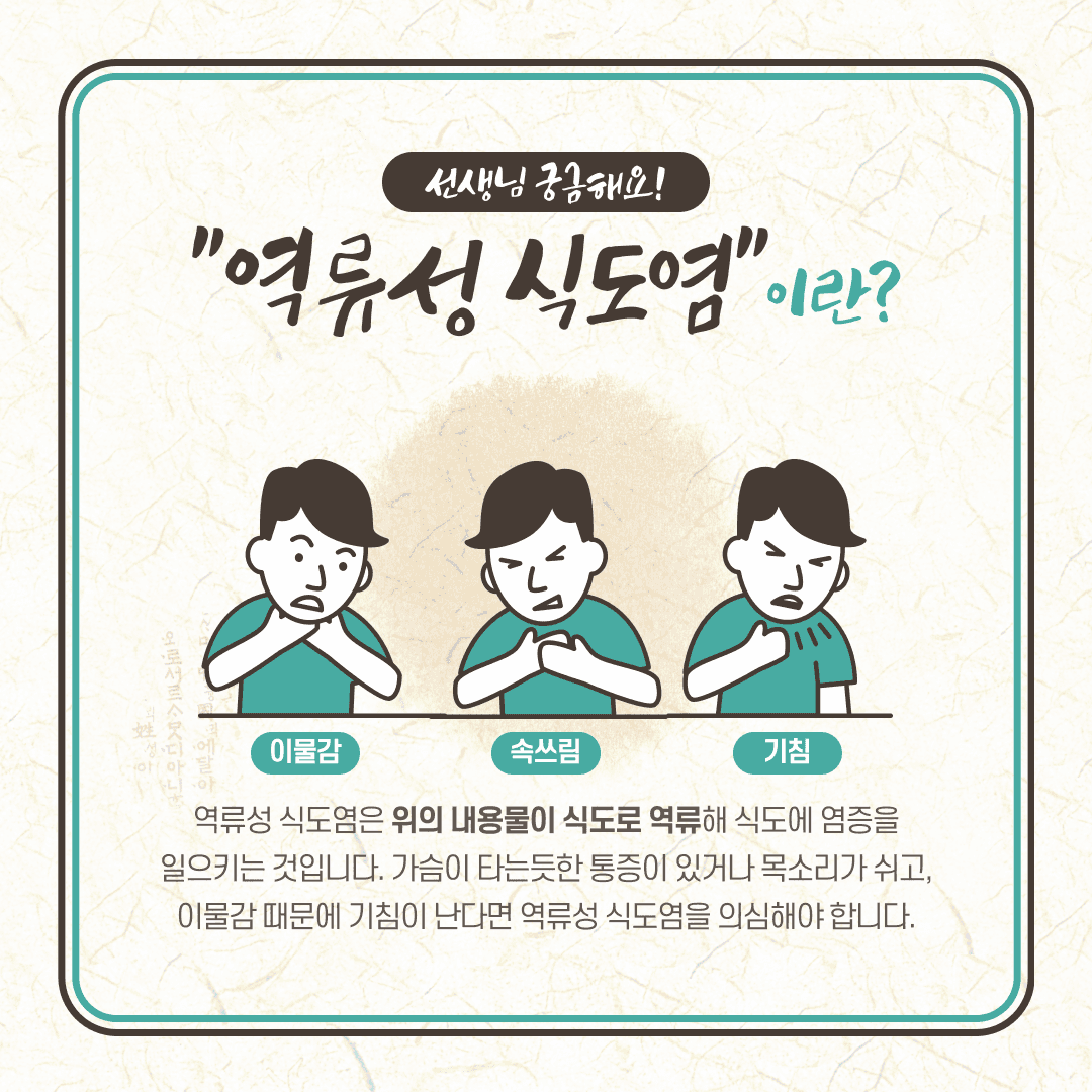 끈질긴 현대인의 적 역류성 식도염