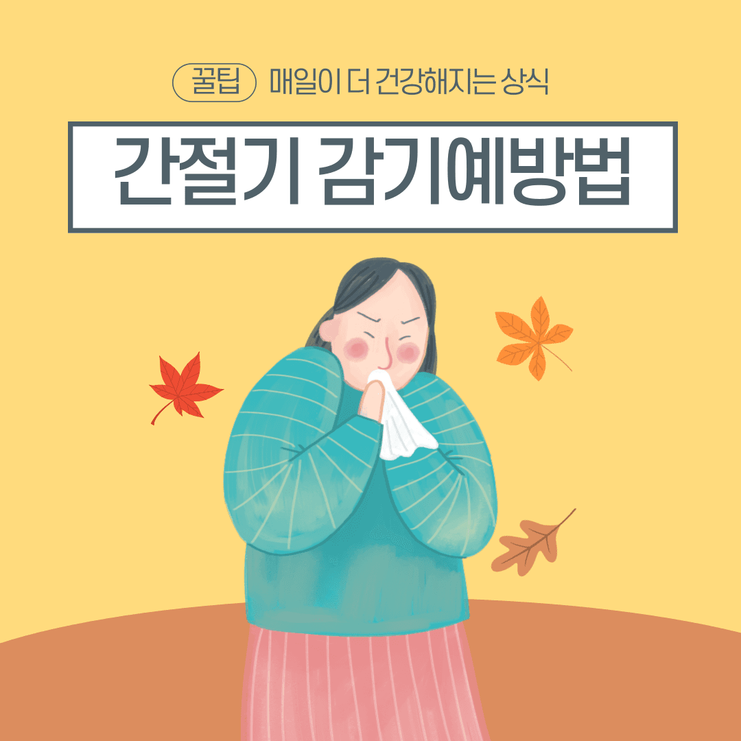 간절기 감기 예방법