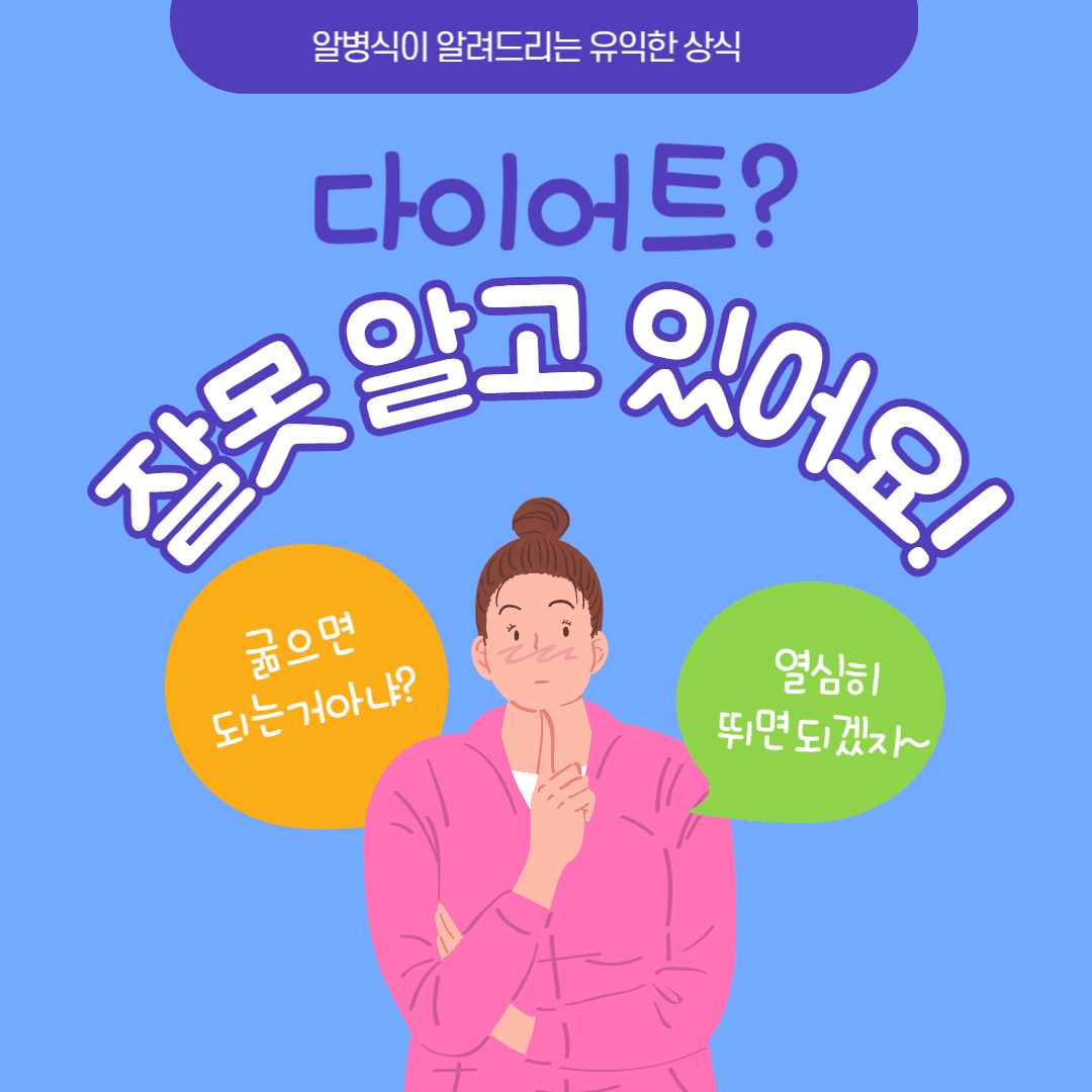 다이어트 팩트체크