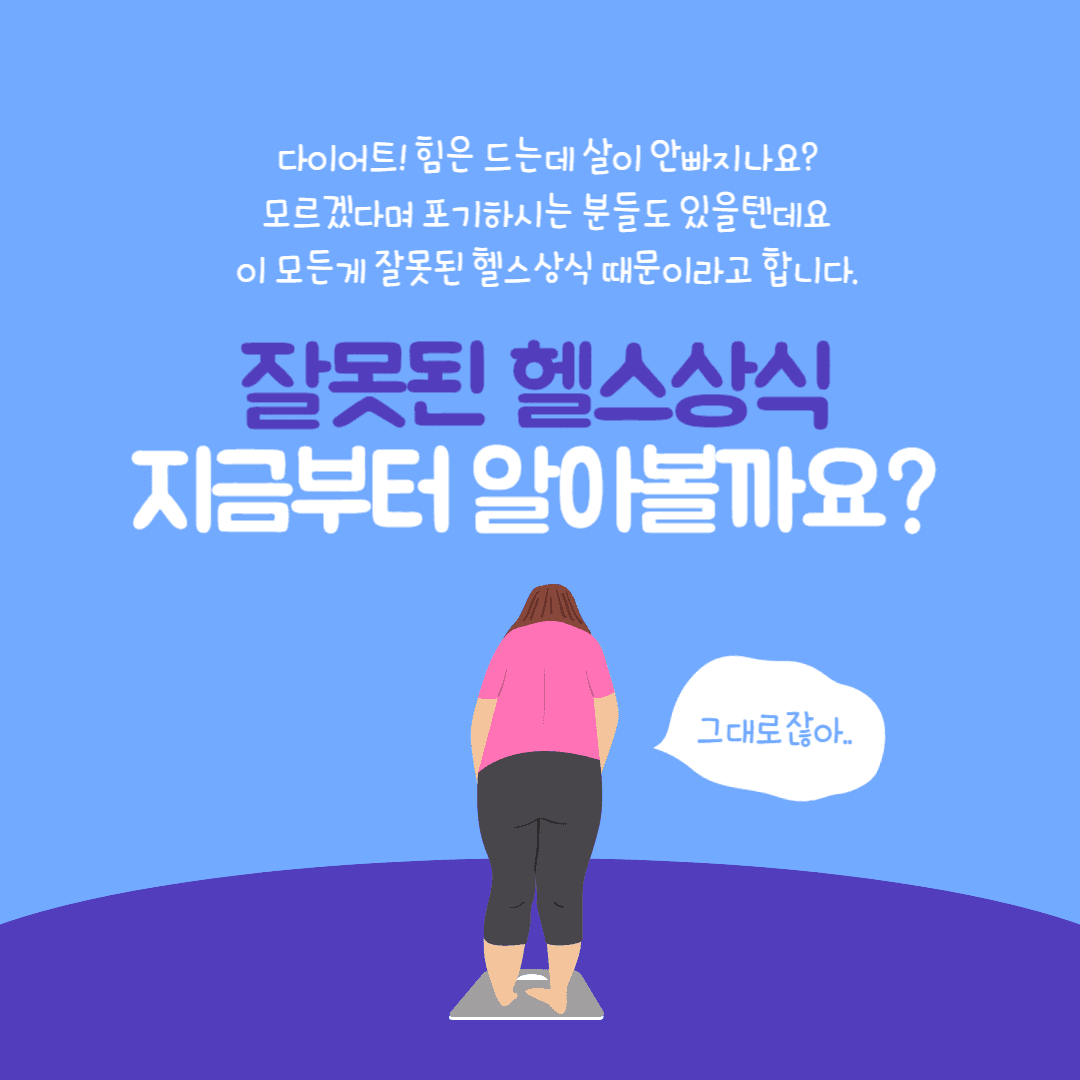다이어트 팩트체크