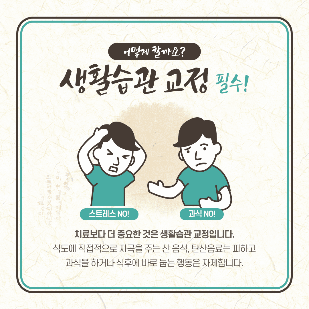 끈질긴 현대인의 적 역류성 식도염