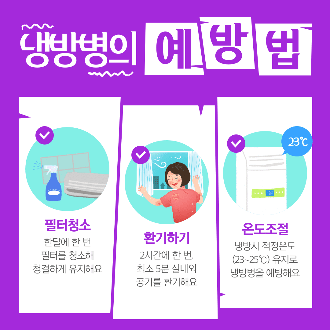 냉방병 예방법