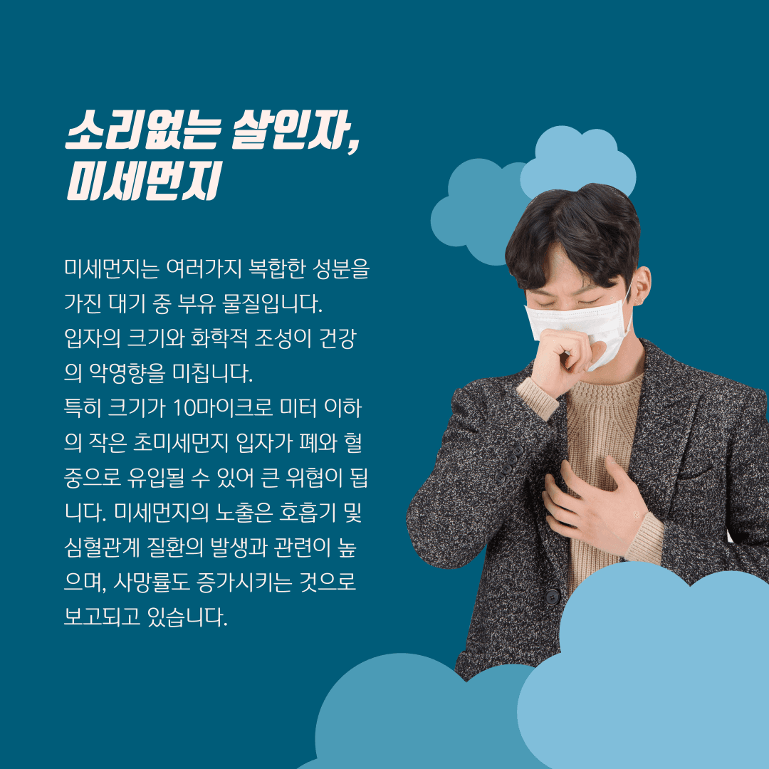 미세먼지가 우리 인체에 미치는 영향